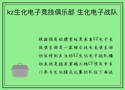 kz生化电子竞技俱乐部 生化电子战队