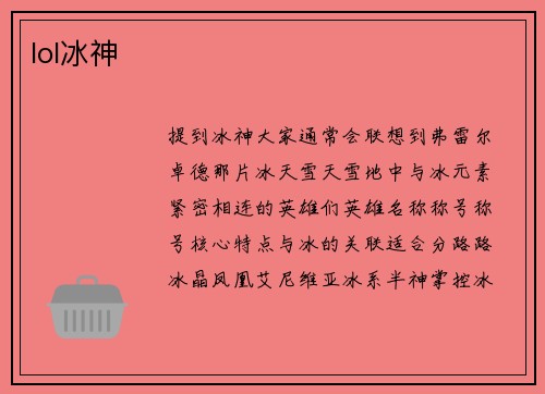 lol冰神