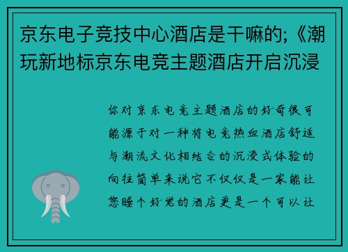 京东电子竞技中心酒店是干嘛的;《潮玩新地标京东电竞主题酒店开启沉浸式赛事体验》》