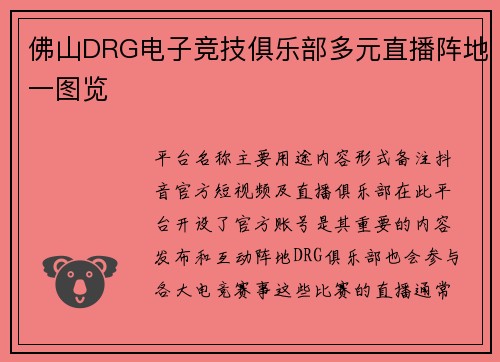 佛山DRG电子竞技俱乐部多元直播阵地一图览