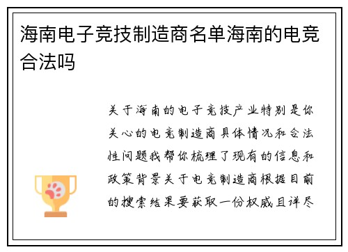 海南电子竞技制造商名单海南的电竞合法吗