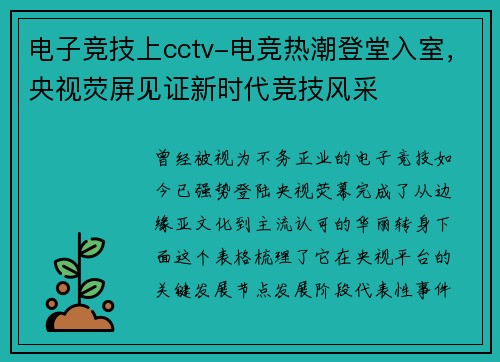 电子竞技上cctv-电竞热潮登堂入室，央视荧屏见证新时代竞技风采