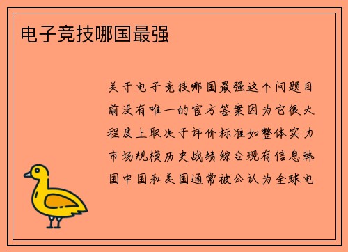 电子竞技哪国最强