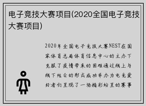 电子竞技大赛项目(2020全国电子竞技大赛项目)