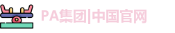 PA官方网站